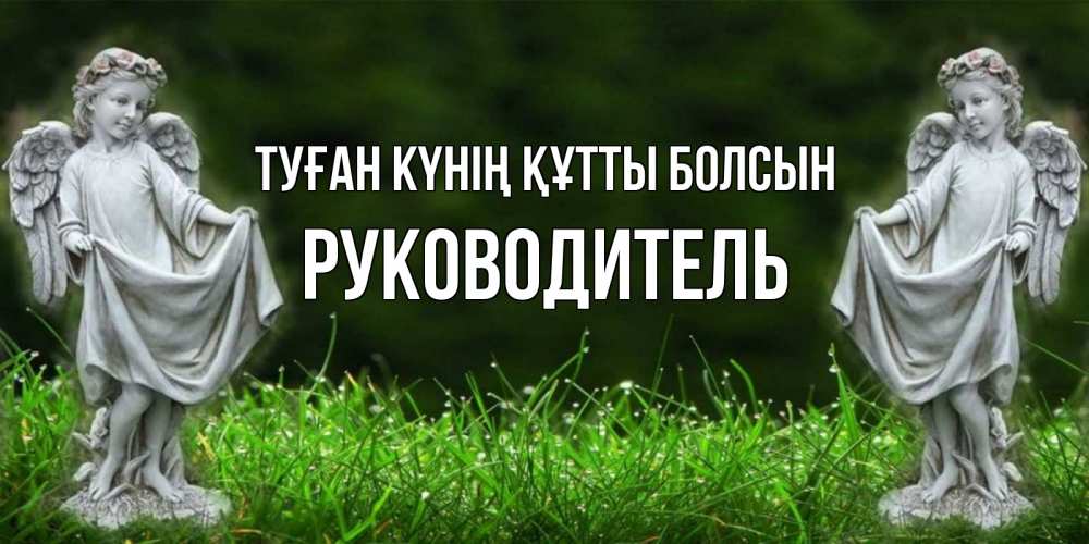 Күн сайын ашық хат с именем, Руководитель Туған күнің құтты болсын небо, ангел, девушка Онлайн тегін жүктеп алу тілектері бар керемет карта 