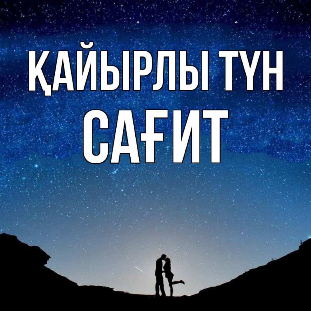 Күн сайын ашық хат с именем, САҒИТ Қайырлы түн звездное небо и люди Онлайн тегін жүктеп алу тілектері бар керемет карта 