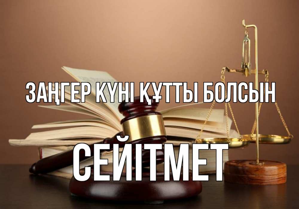 Күн сайын ашық хат с именем, СЕЙІТМЕТ Заңгер күні құтты болсын с днем юриста Онлайн тегін жүктеп алу тілектері бар керемет карта 