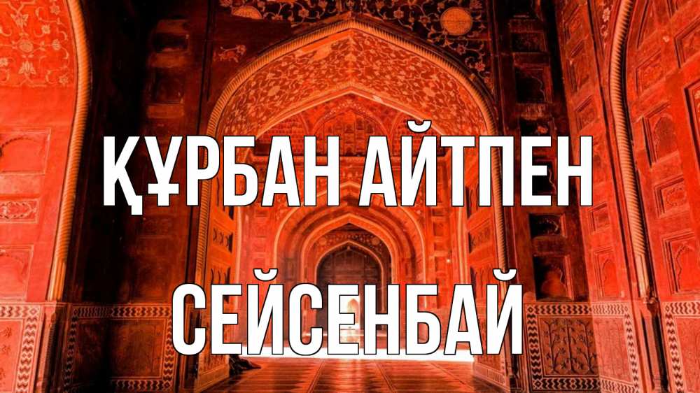 Күн сайын ашық хат с именем, СЕЙСЕНБАЙ Құрбан айтпен мечеть 1 Онлайн тегін жүктеп алу тілектері бар керемет карта 