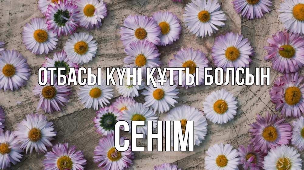 Күн сайын ашық хат с именем, СЕНІМ отбасы күні құтты болсын с днем семьи Онлайн тегін жүктеп алу тілектері бар керемет карта 
