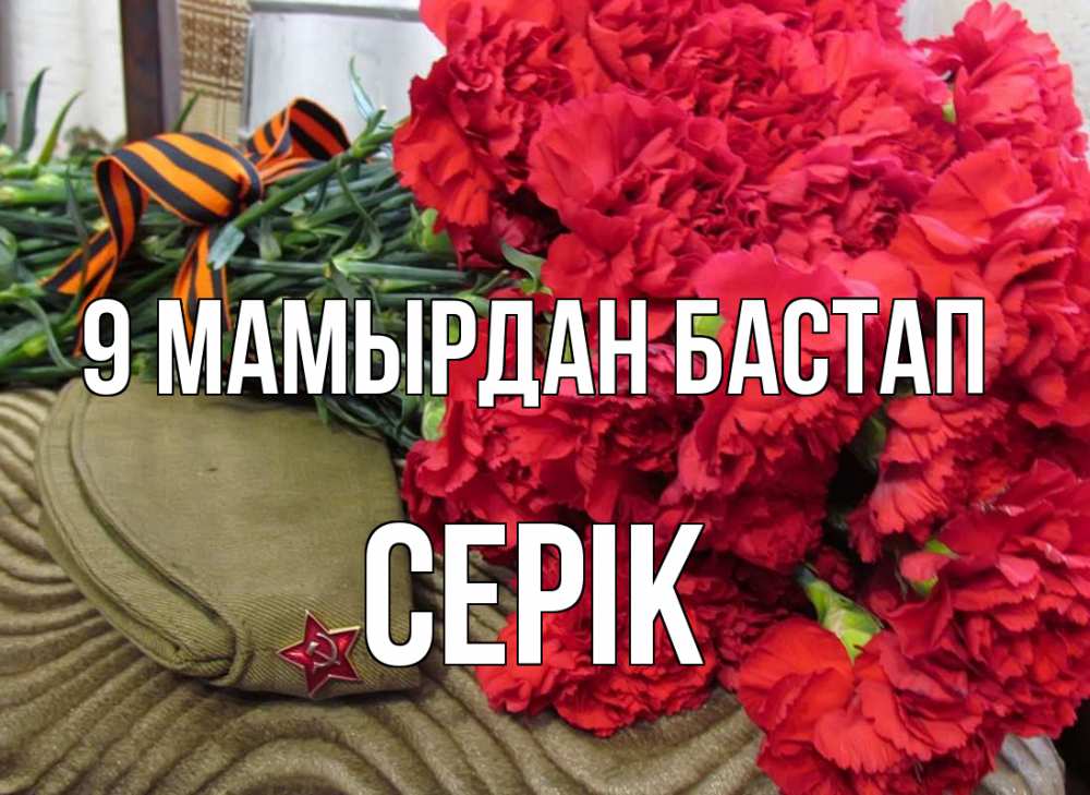 Күн сайын ашық хат с именем, СЕРІК 9 мамырдан бастап 9 мая Онлайн тегін жүктеп алу тілектері бар керемет карта 