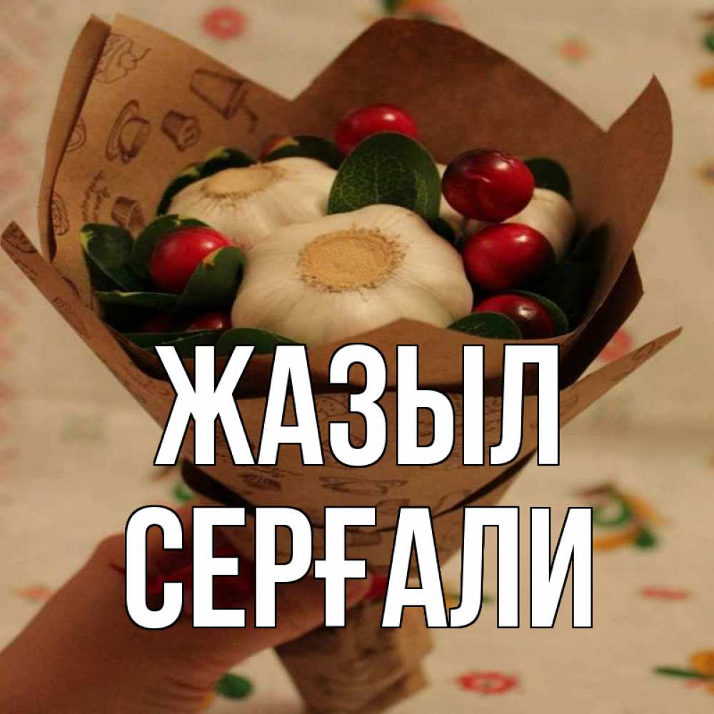 Күн сайын ашық хат с именем, СЕРҒАЛИ Жазыл букет из фитонцидов и витамина c Онлайн тегін жүктеп алу тілектері бар керемет карта 