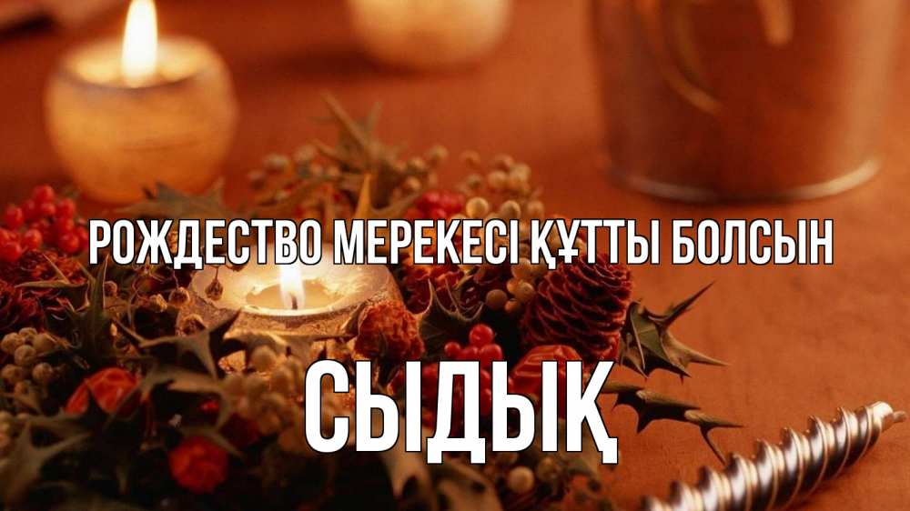 Күн сайын ашық хат с именем, СЫДЫҚ Рождество мерекесі құтты болсын сочельник Онлайн тегін жүктеп алу тілектері бар керемет карта 