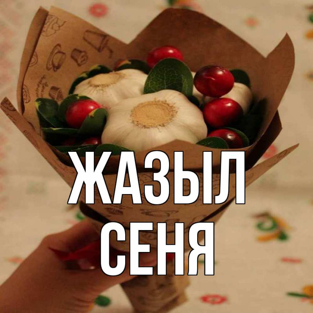 Күн сайын ашық хат с именем, Сеня Жазыл букет из фитонцидов и витамина c Онлайн тегін жүктеп алу тілектері бар керемет карта 