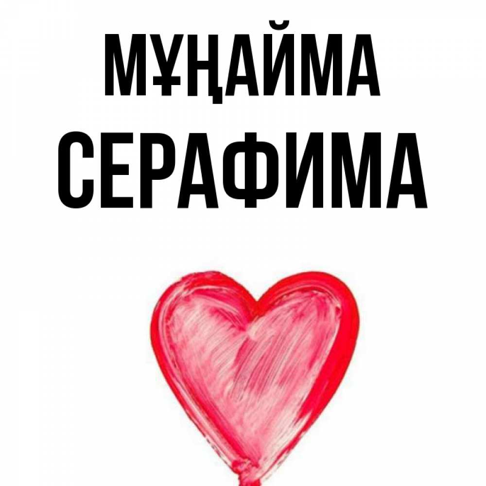 Күн сайын ашық хат с именем, Серафима Мұңайма сердечко Онлайн тегін жүктеп алу тілектері бар керемет карта 