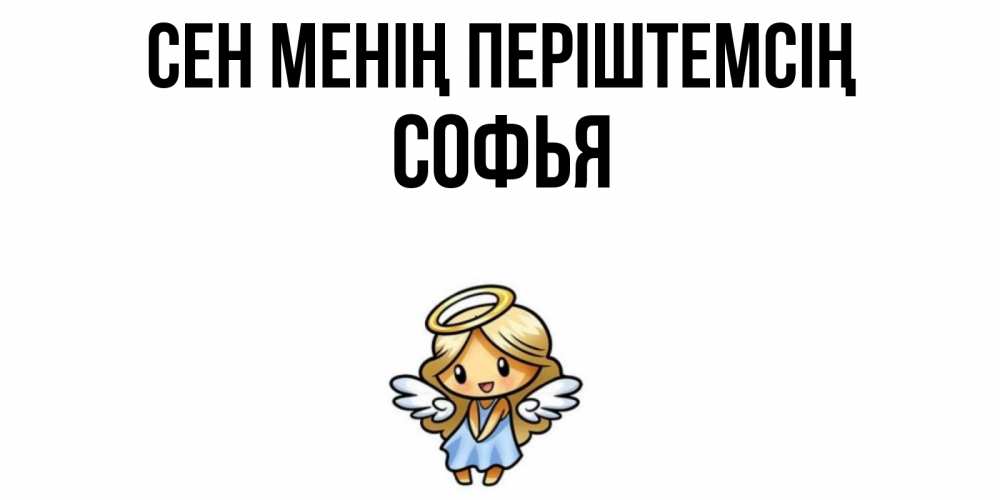 Күн сайын ашық хат с именем, Софья Сен менің періштемсің ангел Онлайн тегін жүктеп алу тілектері бар керемет карта 