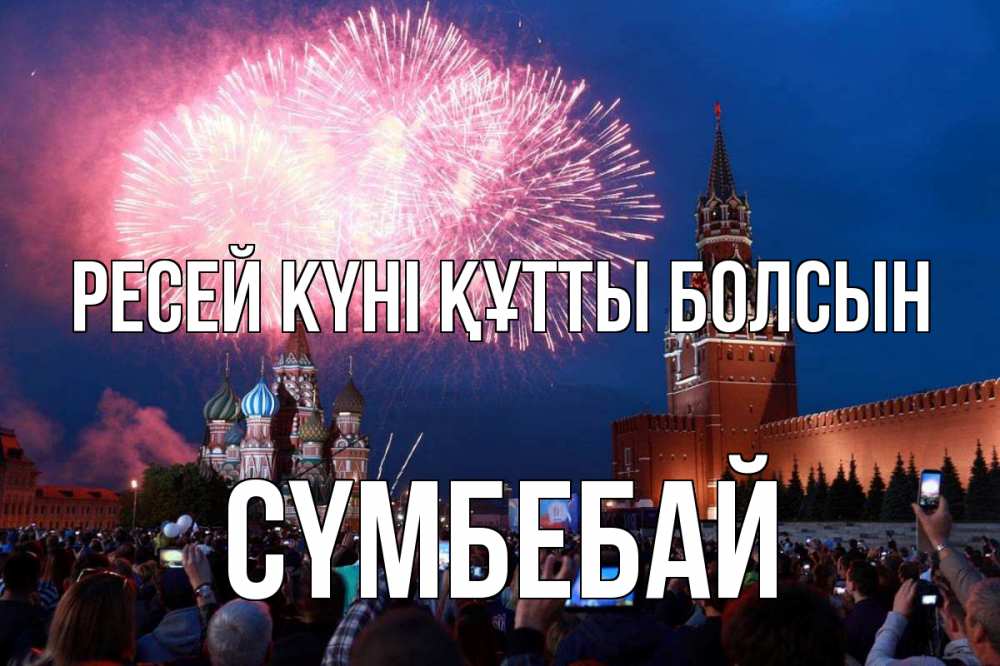 Күн сайын ашық хат с именем, СҮМБЕБАЙ Ресей күні құтты болсын С днем России Онлайн тегін жүктеп алу тілектері бар керемет карта 