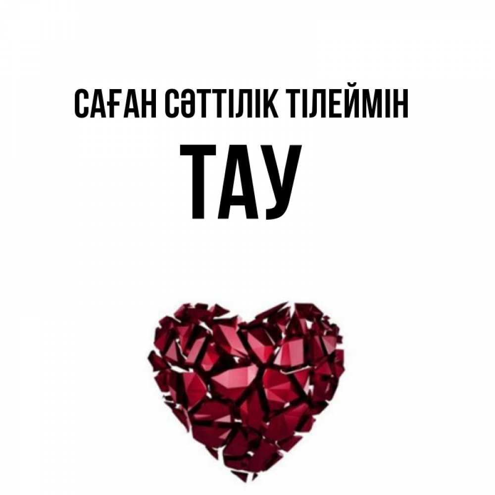 Күн сайын ашық хат с именем, ТАУ Саған сәттілік тілеймін бордовое из кристаллов  1 Онлайн тегін жүктеп алу тілектері бар керемет карта 