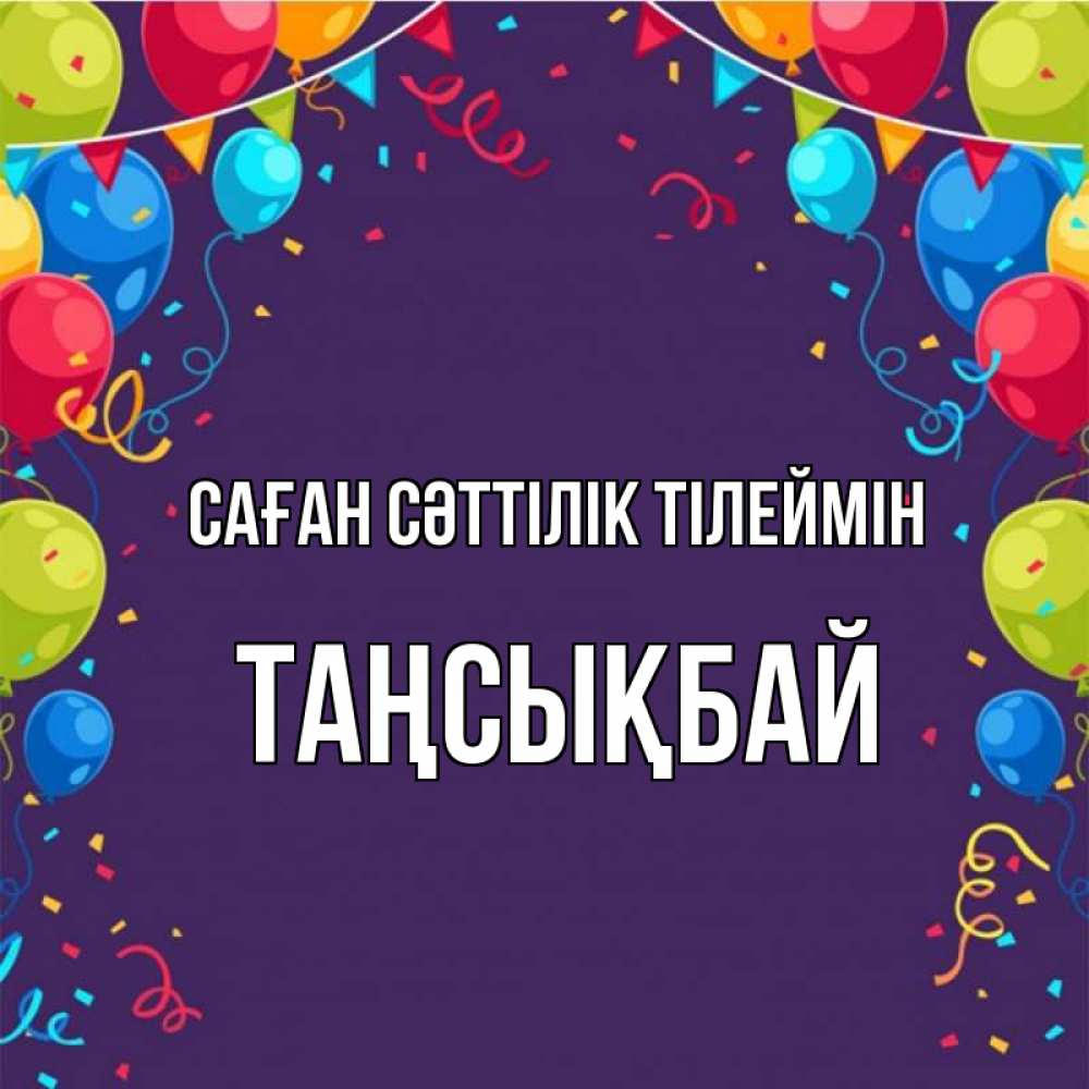 Күн сайын ашық хат с именем, ТАҢСЫҚБАЙ Саған сәттілік тілеймін шары Онлайн тегін жүктеп алу тілектері бар керемет карта 