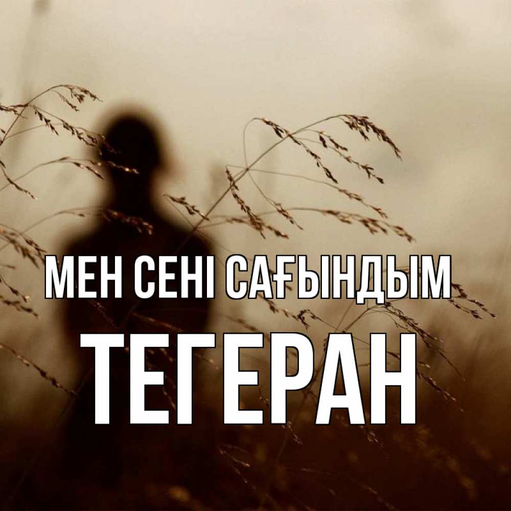 Күн сайын ашық хат с именем, ТЕГЕРАН Мен сені сағындым силуэт девушки Онлайн тегін жүктеп алу тілектері бар керемет карта 