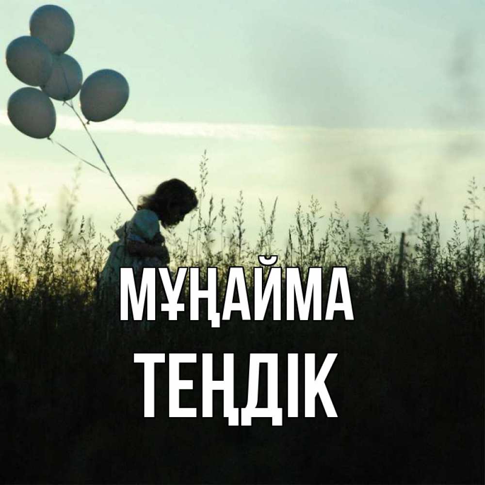 Күн сайын ашық хат с именем, ТЕҢДІК Мұңайма ребенок Онлайн тегін жүктеп алу тілектері бар керемет карта 