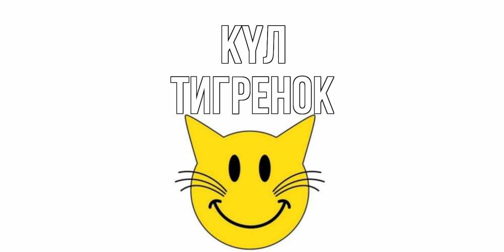 Күн сайын ашық хат с именем, Тигренок күл кот, улыбка Онлайн тегін жүктеп алу тілектері бар керемет карта 