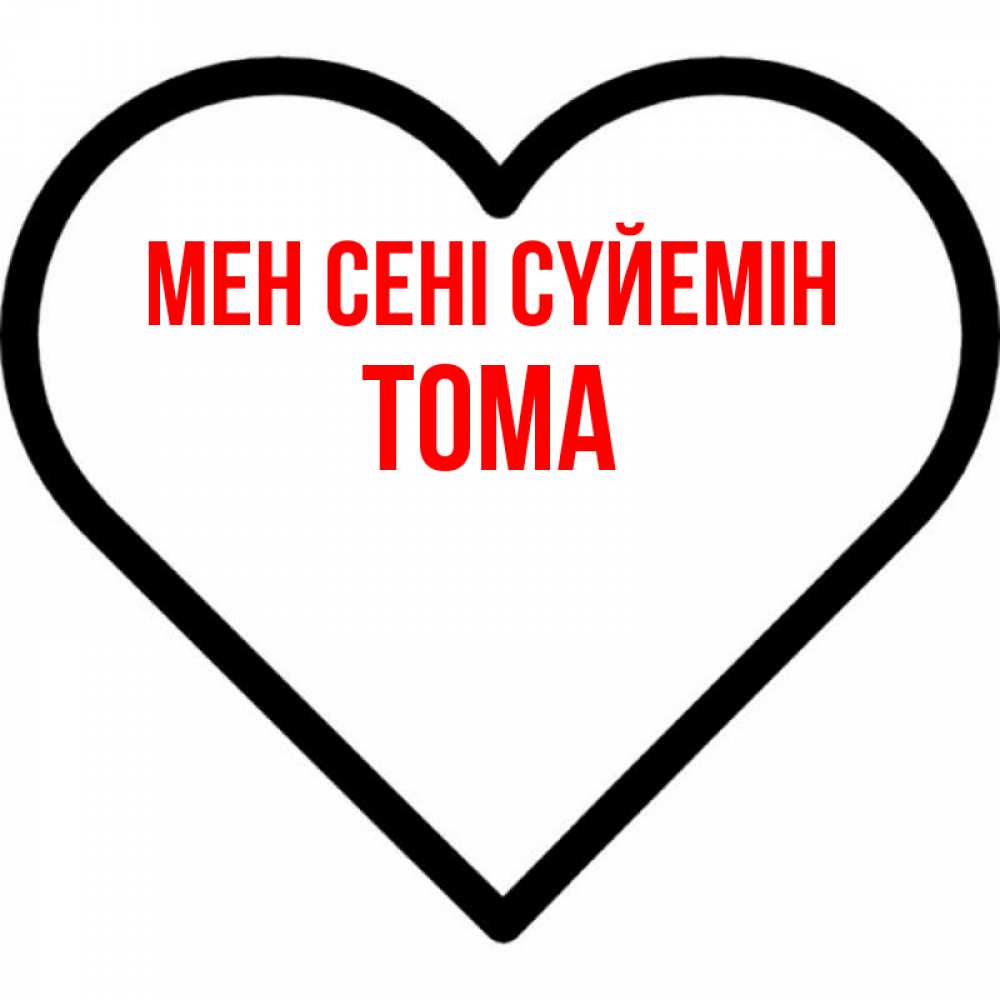 Күн сайын ашық хат с именем, Тома Мен сені сүйемін посто Онлайн тегін жүктеп алу тілектері бар керемет карта 