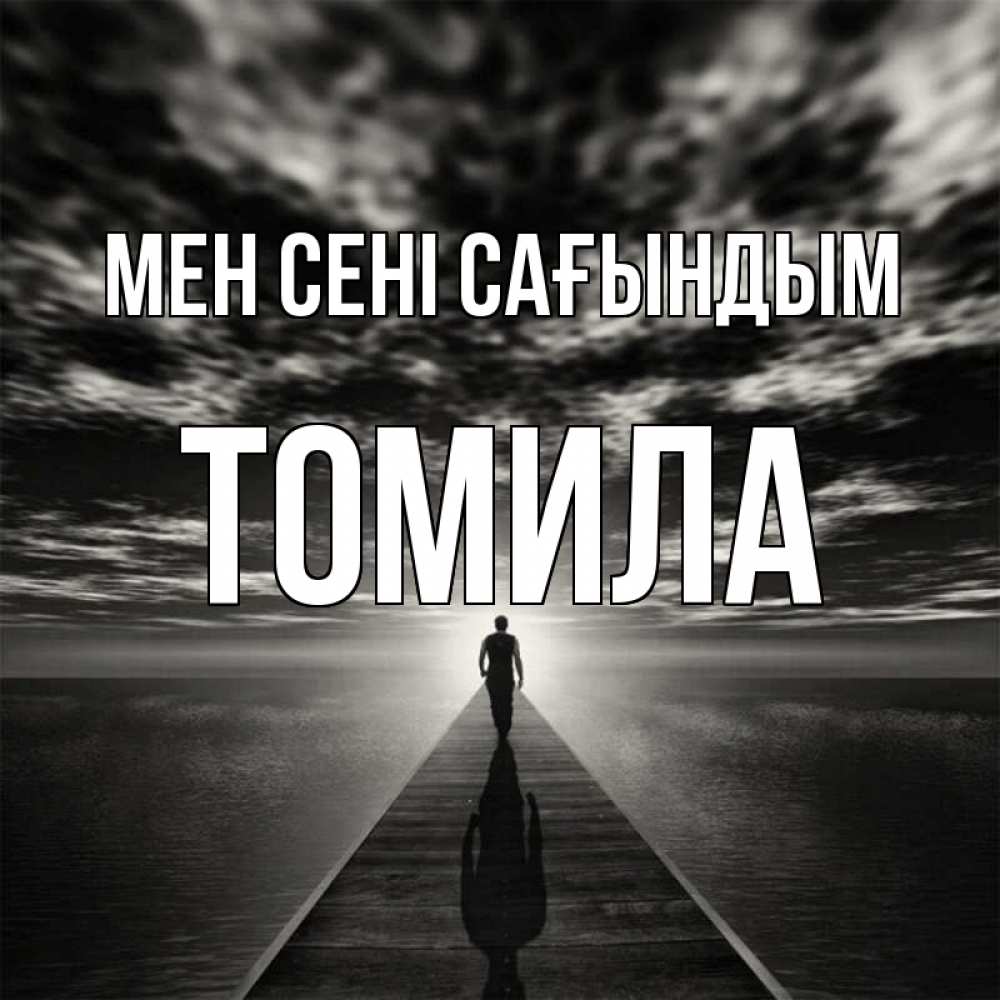 Күн сайын ашық хат с именем, Томила Мен сені сағындым к тебе Онлайн тегін жүктеп алу тілектері бар керемет карта 