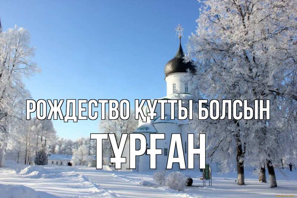 Күн сайын ашық хат с именем, ТҰРҒАН Рождество құтты болсын Рождество, церковь, храм, зимний лес Онлайн тегін жүктеп алу тілектері бар керемет карта 