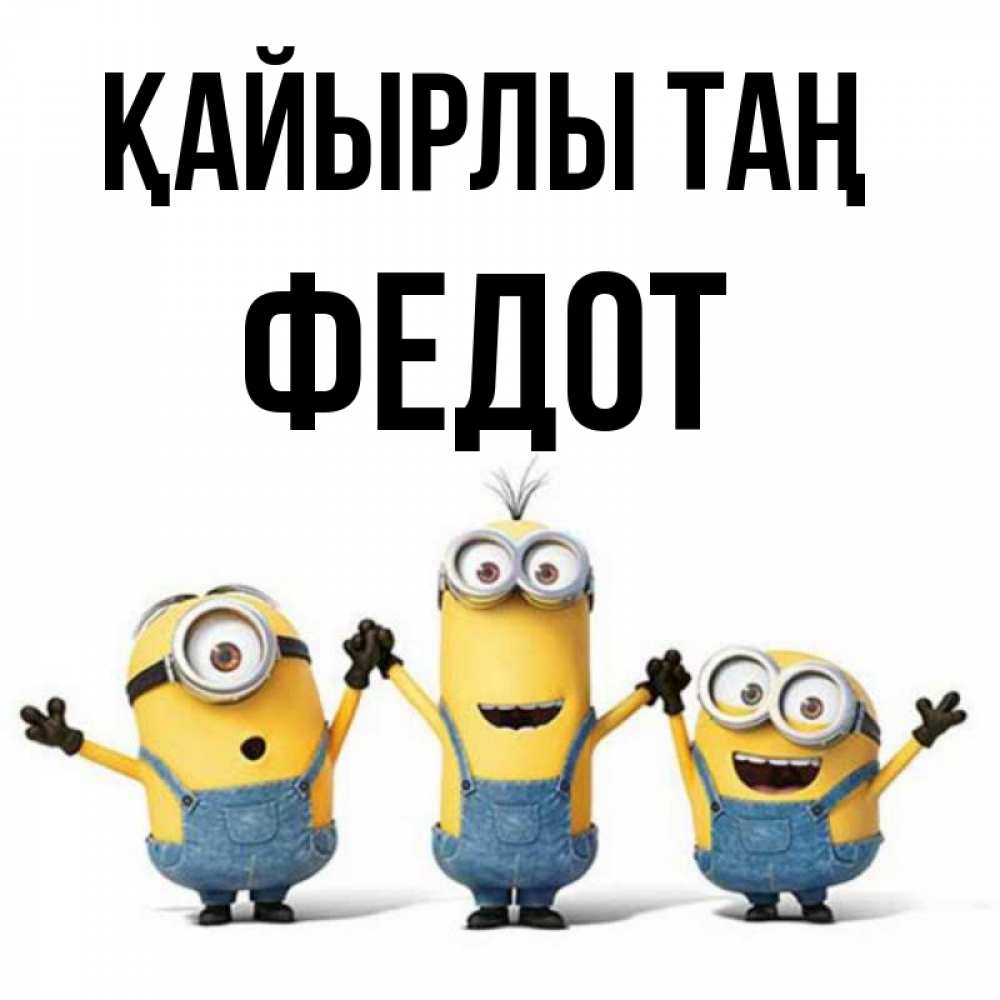 Күн сайын ашық хат с именем, Федот Қайырлы таң бодренького утра Онлайн тегін жүктеп алу тілектері бар керемет карта 