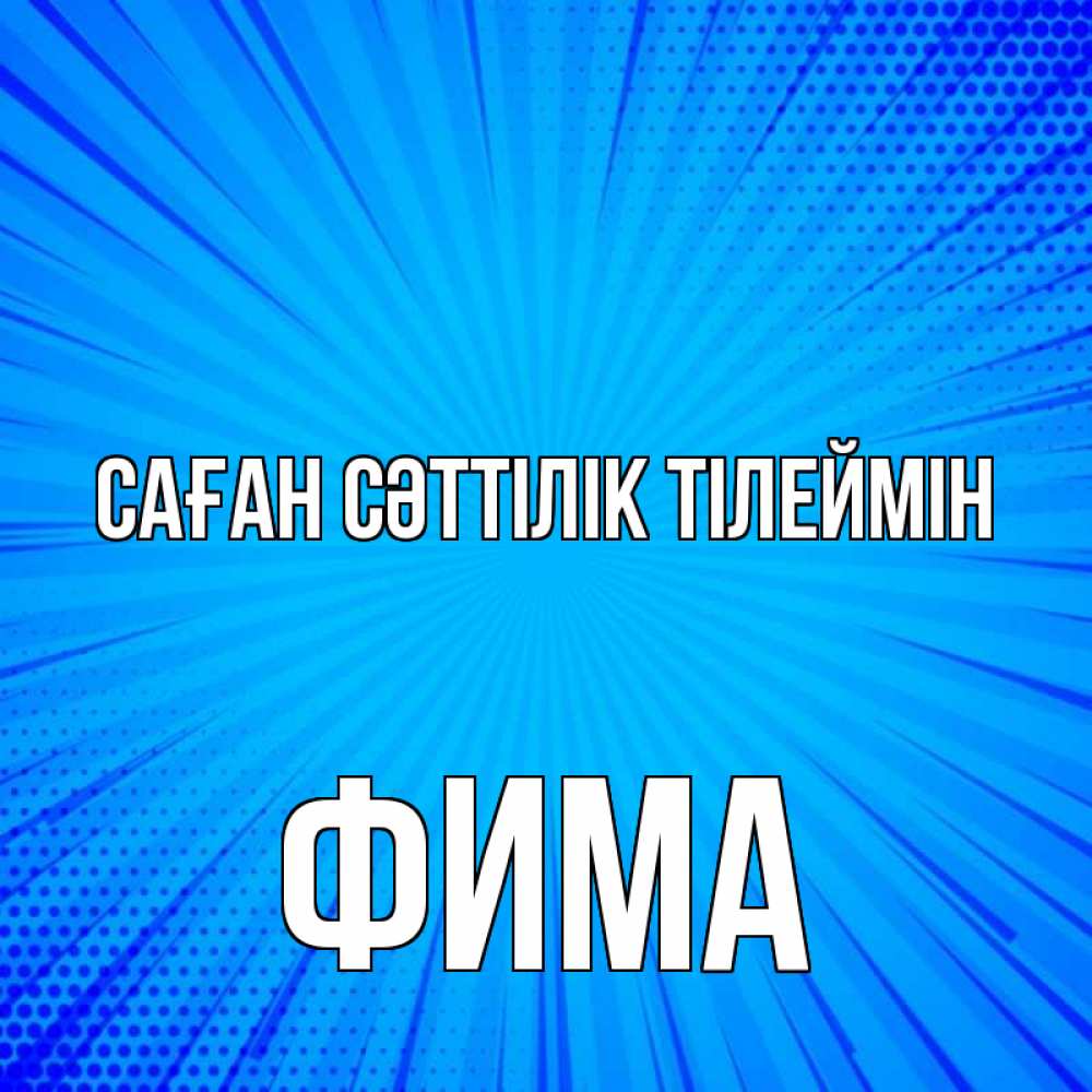Күн сайын ашық хат с именем, Фима Саған сәттілік тілеймін на удачу Онлайн тегін жүктеп алу тілектері бар керемет карта 