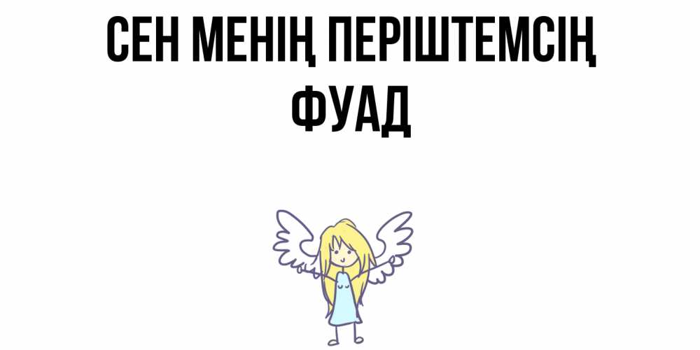 Күн сайын ашық хат с именем, Фуад Сен менің періштемсің ангел Онлайн тегін жүктеп алу тілектері бар керемет карта 