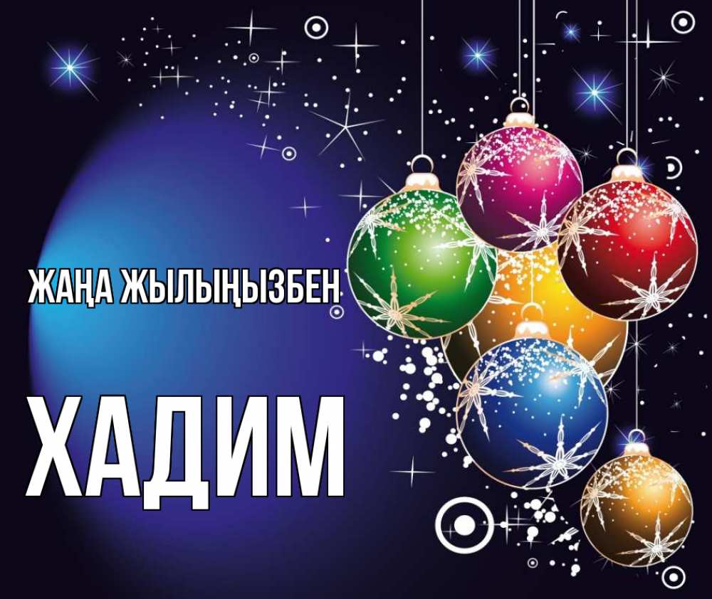 Күн сайын ашық хат с именем, ХАДИМ Жаңа жылыңызбен новый год Онлайн тегін жүктеп алу тілектері бар керемет карта 