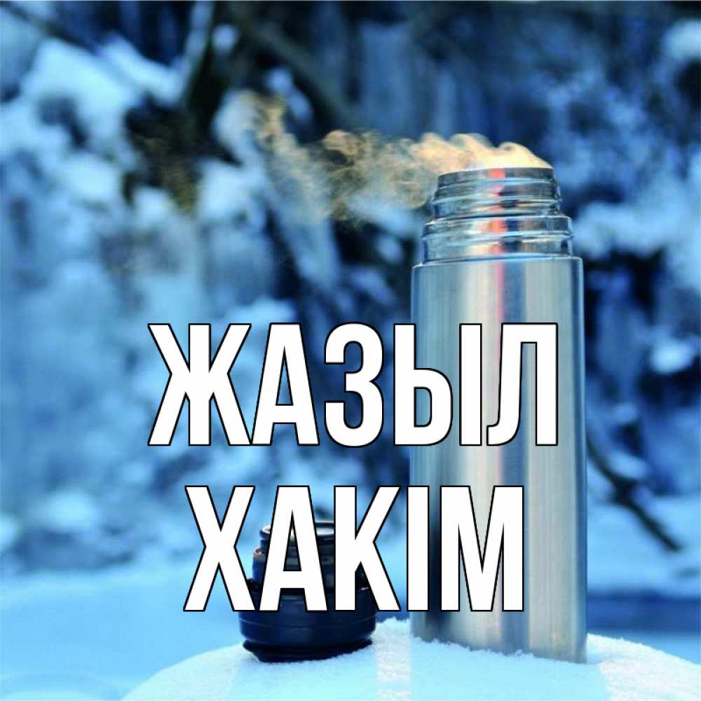 Күн сайын ашық хат с именем, ХАКІМ Жазыл лечитесь не болейте Онлайн тегін жүктеп алу тілектері бар керемет карта 