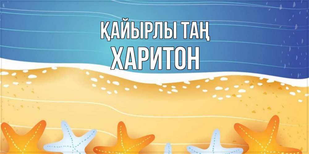 Күн сайын ашық хат с именем, Харитон Қайырлы таң красивая морская тема Онлайн тегін жүктеп алу тілектері бар керемет карта 