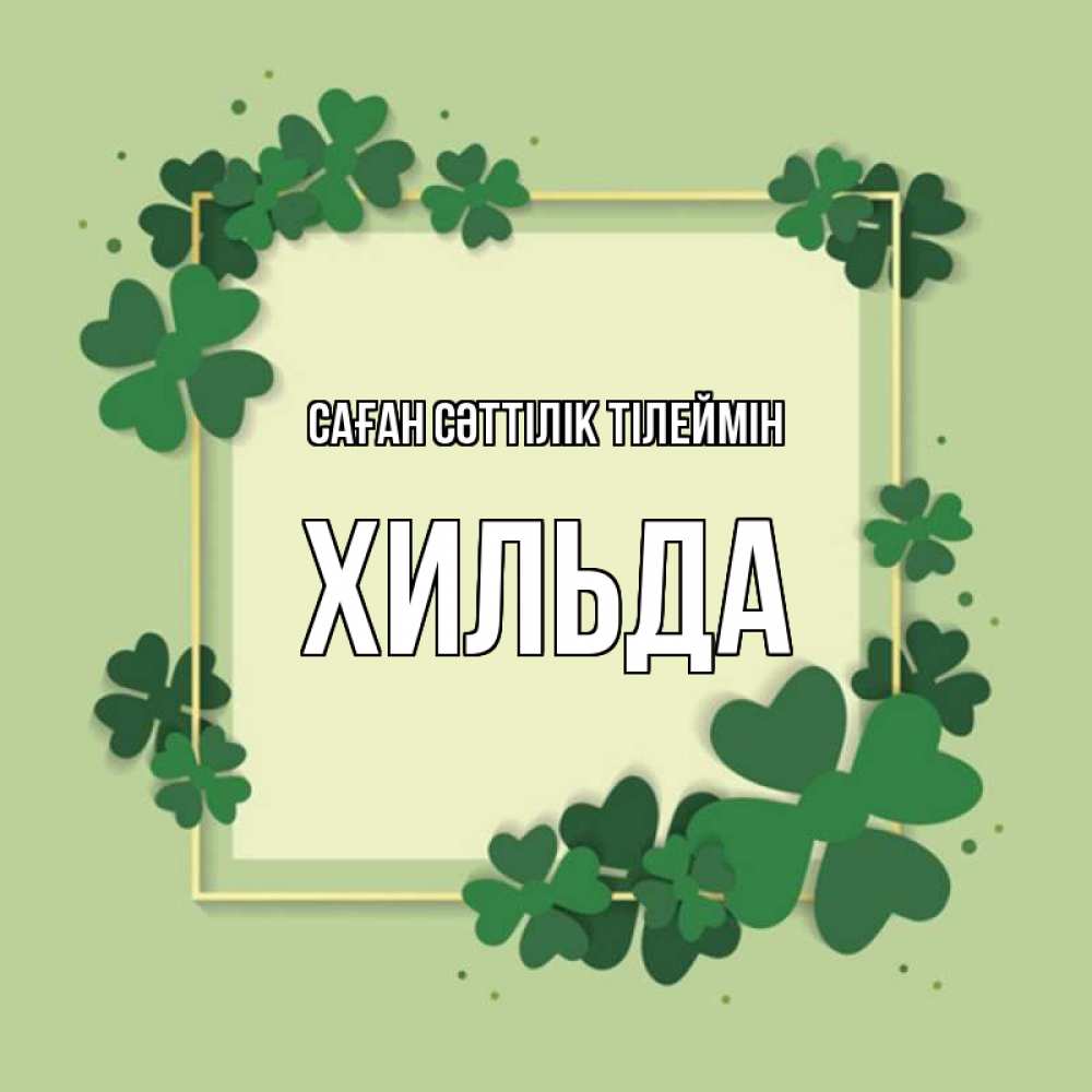 Күн сайын ашық хат с именем, Хильда Саған сәттілік тілеймін на удачу Онлайн тегін жүктеп алу тілектері бар керемет карта 