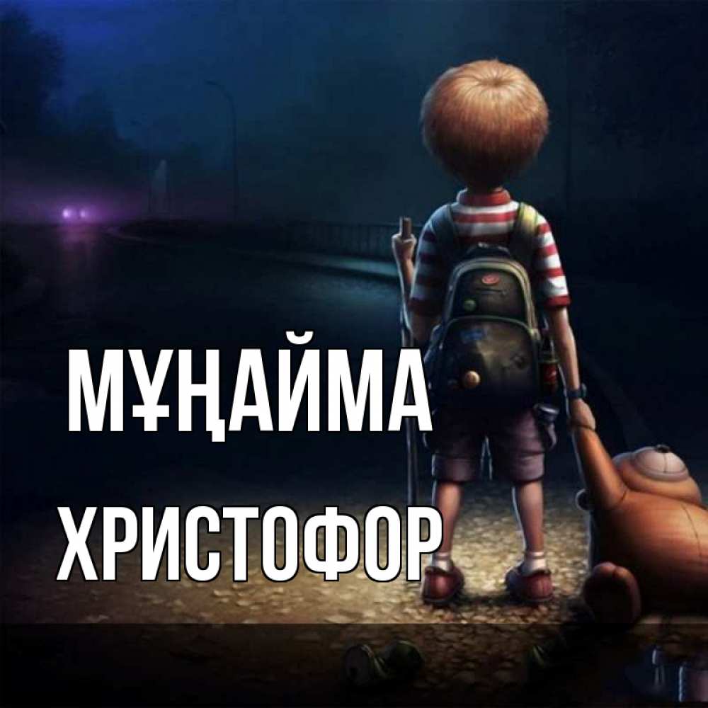 Күн сайын ашық хат с именем, Христофор Мұңайма мишка рюкзак ребенок Онлайн тегін жүктеп алу тілектері бар керемет карта 