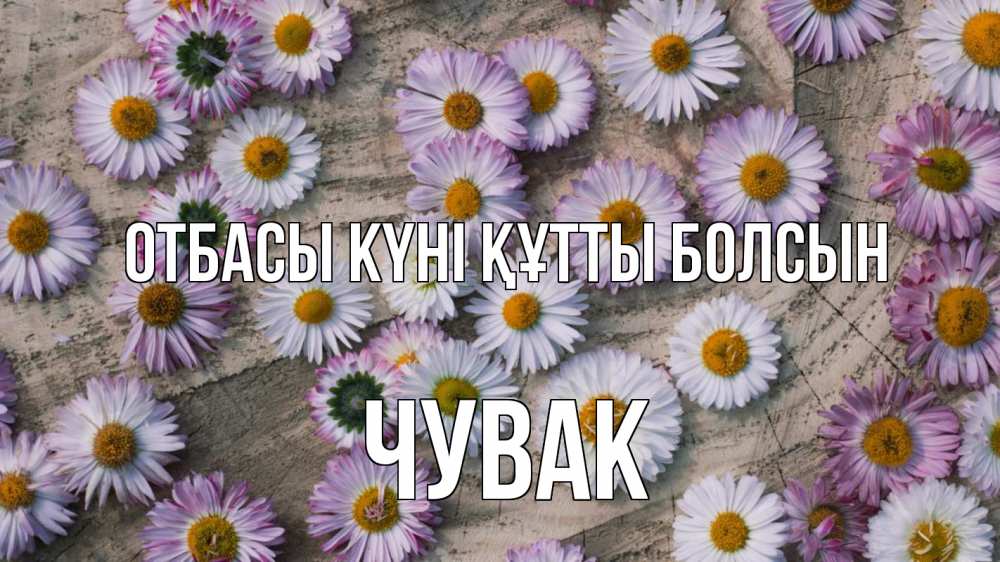 Күн сайын ашық хат с именем, Чувак отбасы күні құтты болсын с днем семьи Онлайн тегін жүктеп алу тілектері бар керемет карта 