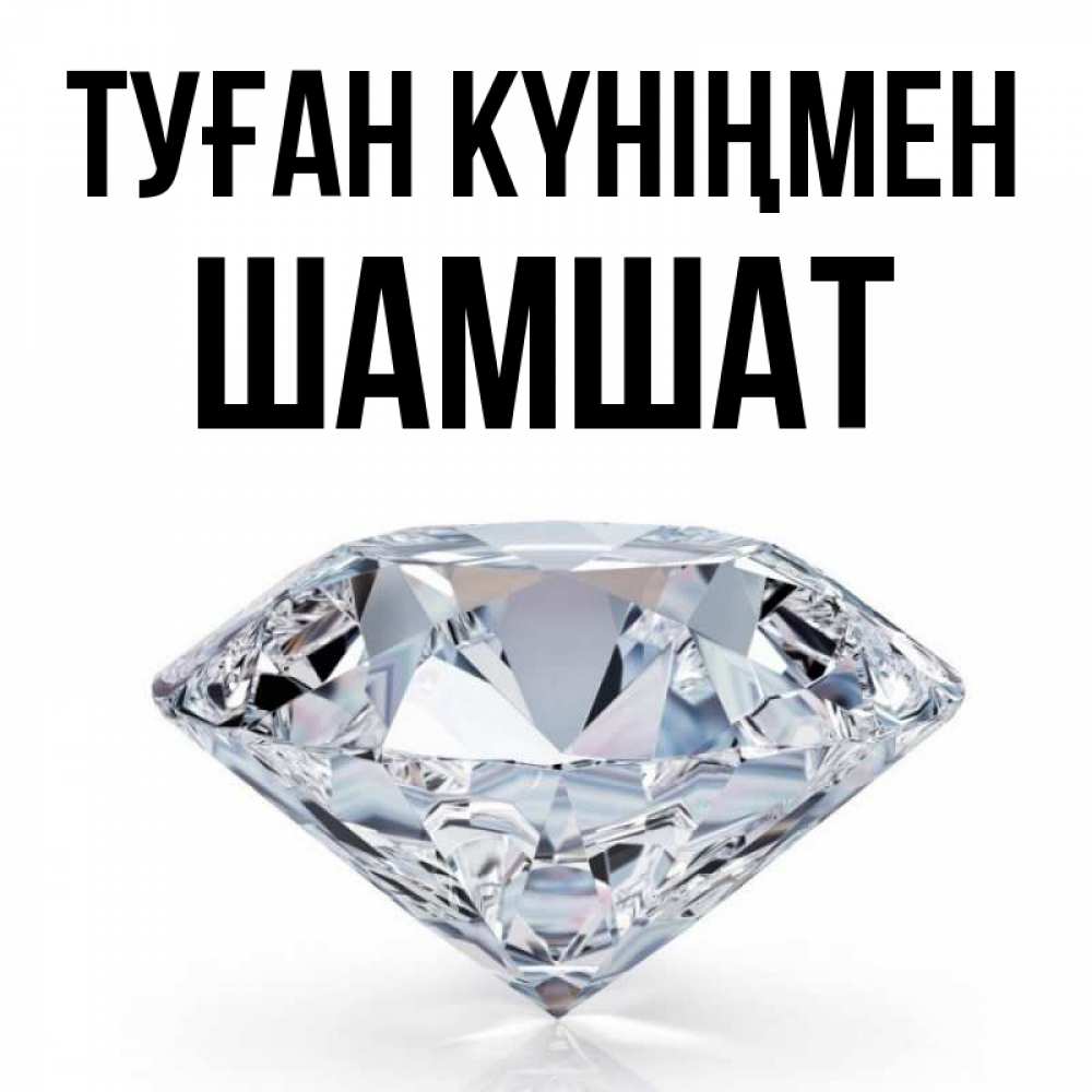 Күн сайын ашық хат с именем, ШАМШАТ Туған күніңмен к пожеланием быть богатым Онлайн тегін жүктеп алу тілектері бар керемет карта 