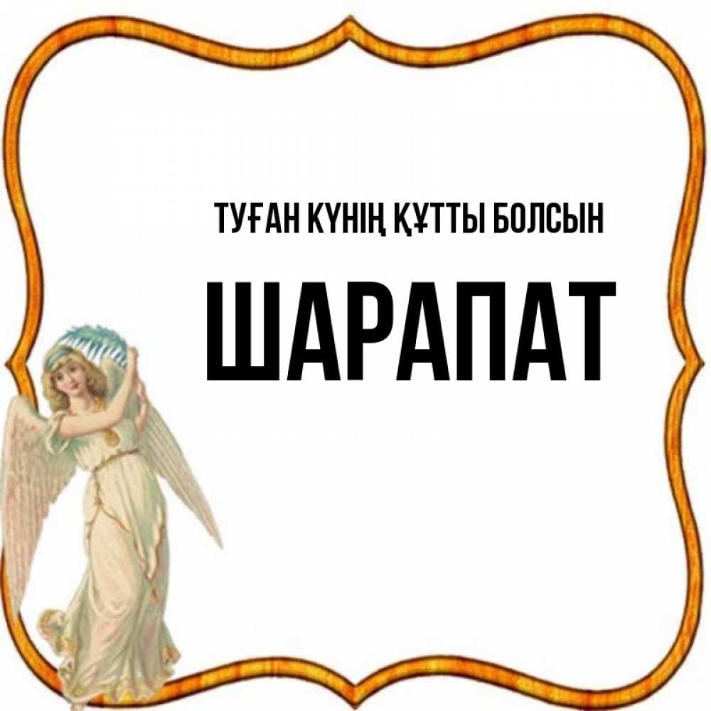 Күн сайын ашық хат с именем, ШАРАПАТ Туған күнің құтты болсын рамочка простая Онлайн тегін жүктеп алу тілектері бар керемет карта 
