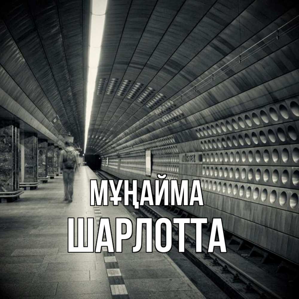Күн сайын ашық хат с именем, Шарлотта Мұңайма пустая станция метро Онлайн тегін жүктеп алу тілектері бар керемет карта 
