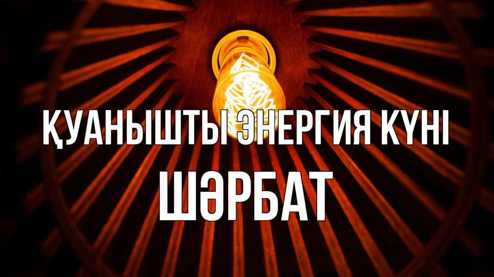 Күн сайын ашық хат с именем, ШӘРБАТ Қуанышты энергия күні лампа Онлайн тегін жүктеп алу тілектері бар керемет карта 