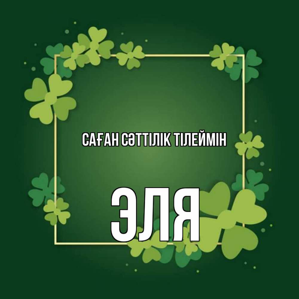 Күн сайын ашық хат с именем, Эля Саған сәттілік тілеймін квадратная рамка 3 Онлайн тегін жүктеп алу тілектері бар керемет карта 