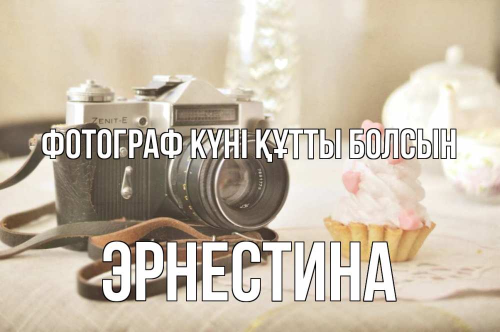 Күн сайын ашық хат с именем, Эрнестина Фотограф күні құтты болсын с днем фотографа Онлайн тегін жүктеп алу тілектері бар керемет карта 