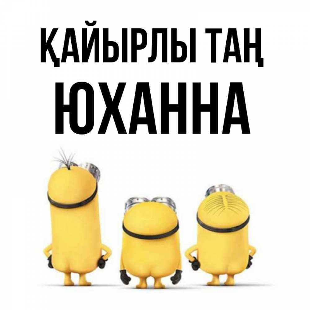 Күн сайын ашық хат с именем, Юханна Қайырлы таң подписать открытку онлайн бесплатно Онлайн тегін жүктеп алу тілектері бар керемет карта 