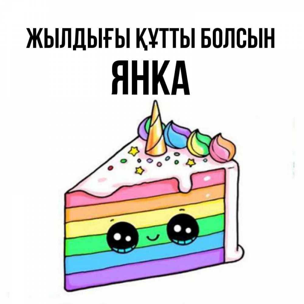 Күн сайын ашық хат с именем, Янка Жылдығы құтты болсын с днем варенья Онлайн тегін жүктеп алу тілектері бар керемет карта 