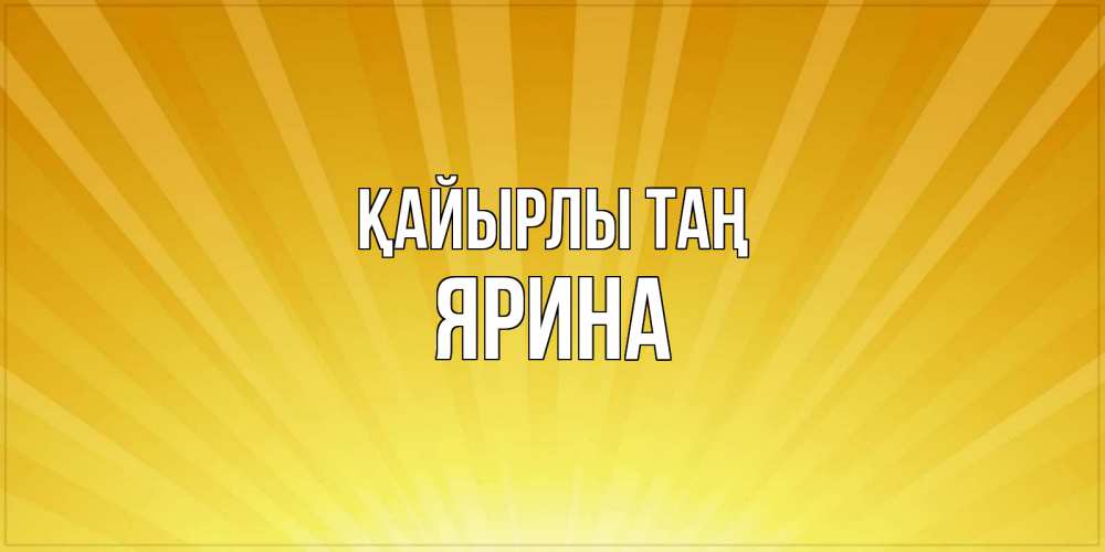 Күн сайын ашық хат с именем, Ярина Қайырлы таң пожелания доброго утра Онлайн тегін жүктеп алу тілектері бар керемет карта 