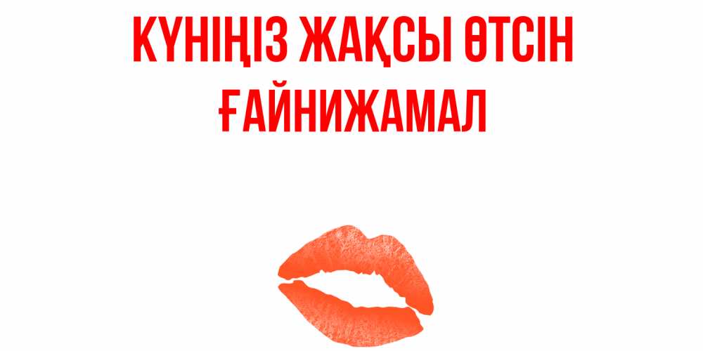 Күн сайын ашық хат с именем, ҒАЙНИЖАМАЛ Күніңіз жақсы өтсін удачного дня с поцелуем Онлайн тегін жүктеп алу тілектері бар керемет карта 