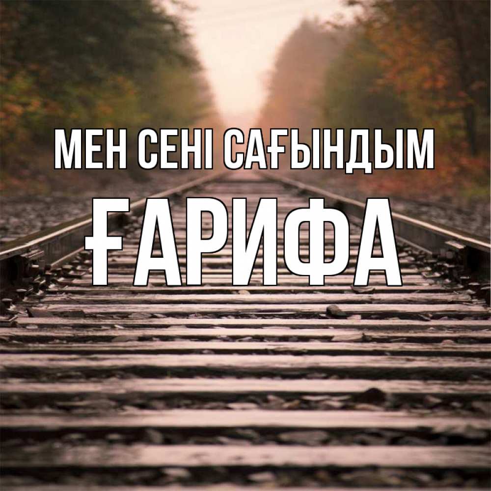 Күн сайын ашық хат с именем, ҒАРИФА Мен сені сағындым приезжай Онлайн тегін жүктеп алу тілектері бар керемет карта 