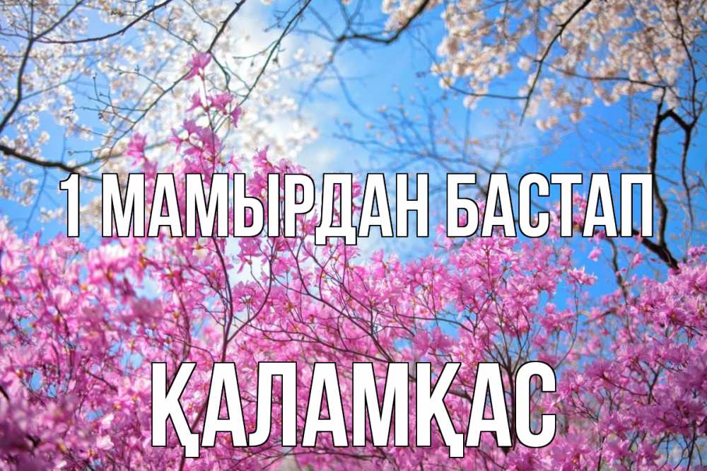 Күн сайын ашық хат с именем, ҚАЛАМҚАС 1 мамырдан бастап С 1 мая Онлайн тегін жүктеп алу тілектері бар керемет карта 