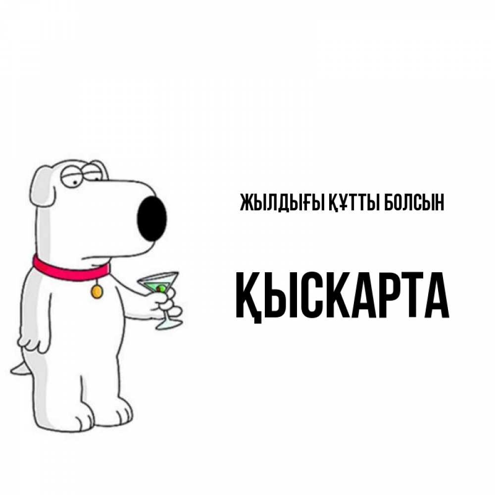 Күн сайын ашық хат с именем, Қыскарта Жылдығы құтты болсын песик с оливками Онлайн тегін жүктеп алу тілектері бар керемет карта 