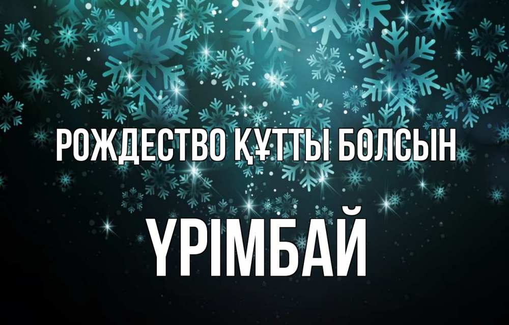 Күн сайын ашық хат с именем, ҮРІМБАЙ Рождество құтты болсын Снежинки Онлайн тегін жүктеп алу тілектері бар керемет карта 