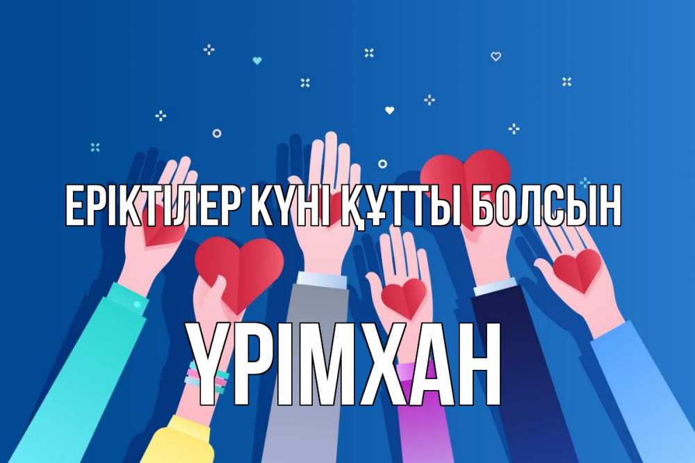 Күн сайын ашық хат с именем, Үрімхан Еріктілер күні құтты болсын С днем волонтера Онлайн тегін жүктеп алу тілектері бар керемет карта 