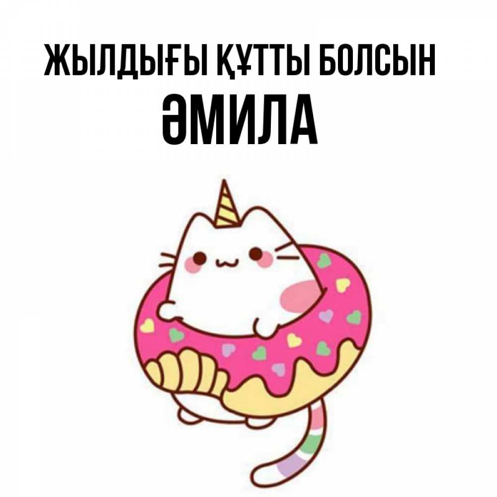 Күн сайын ашық хат с именем, ӘМИЛА Жылдығы құтты болсын меньше надо жрать Онлайн тегін жүктеп алу тілектері бар керемет карта 