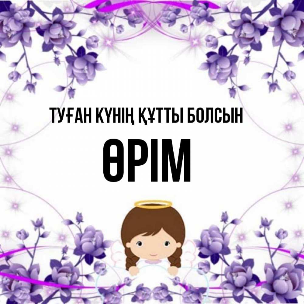 Күн сайын ашық хат с именем, ӨРІМ Туған күнің құтты болсын с именинами в рамочке Онлайн тегін жүктеп алу тілектері бар керемет карта 