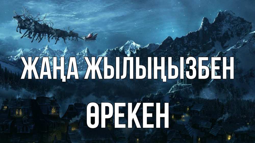 Күн сайын ашық хат с именем, ӨРЕКЕН Жаңа жылыңызбен дед мороз олени Онлайн тегін жүктеп алу тілектері бар керемет карта 