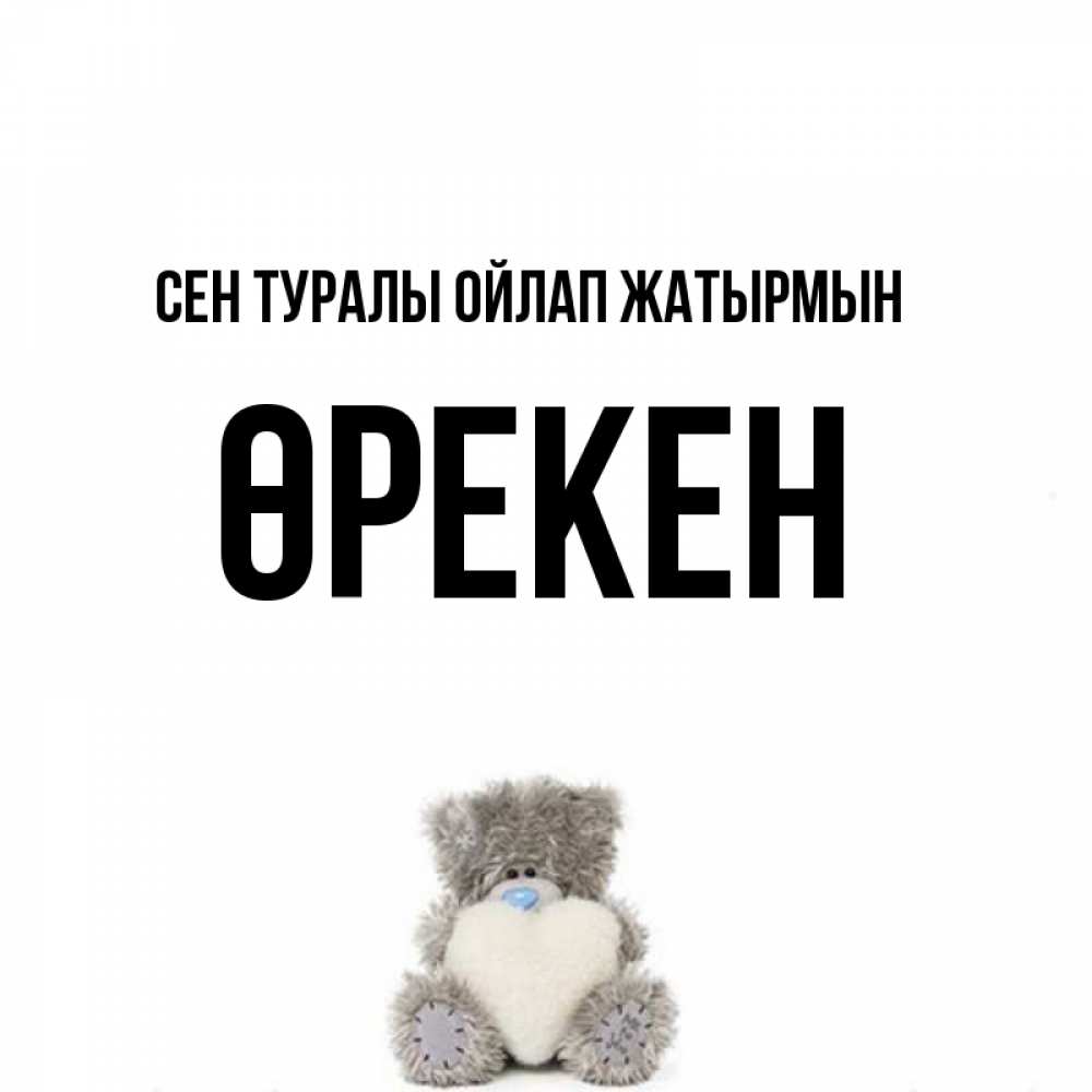 Күн сайын ашық хат с именем, ӨРЕКЕН Сен туралы ойлап жатырмын тедди с сердечком для любимой Онлайн тегін жүктеп алу тілектері бар керемет карта 