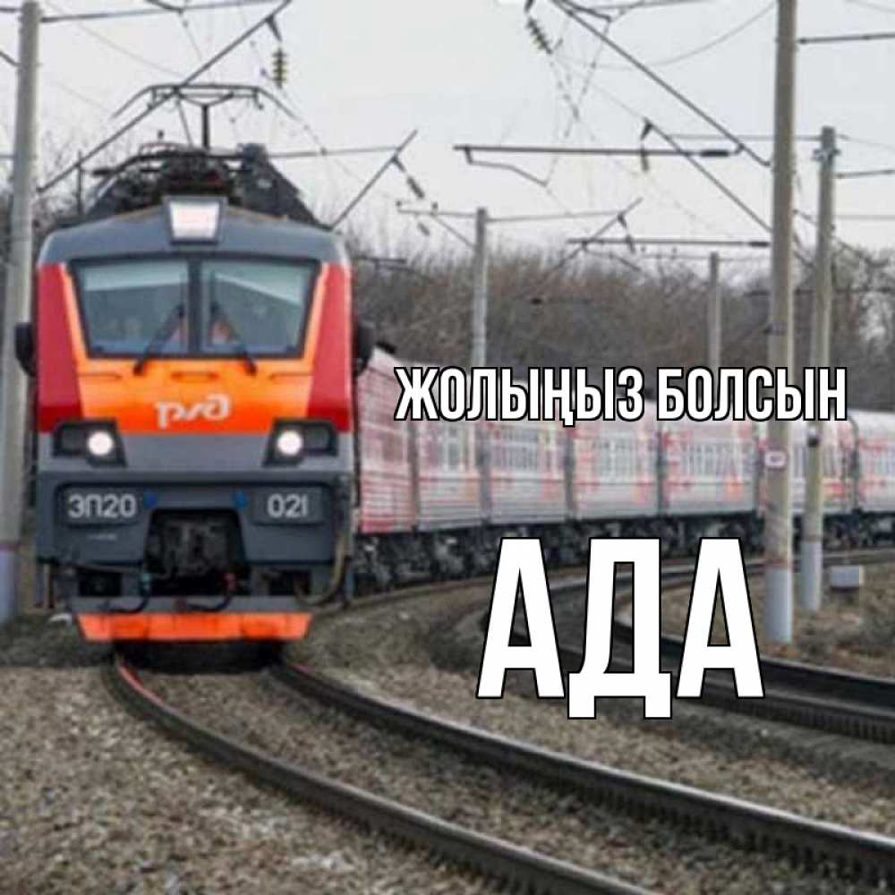 Күн сайын ашық хат с именем, Ада Жолыңыз болсын поезд РЖД Онлайн тегін жүктеп алу тілектері бар керемет карта 