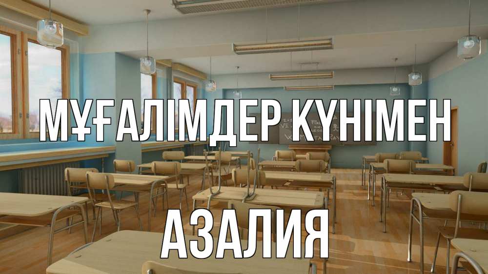 Күн сайын ашық хат с именем, Азалия Мұғалімдер күнімен с днем учителя Онлайн тегін жүктеп алу тілектері бар керемет карта 